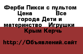 Ферби Пикси с пультом › Цена ­ 1 790 - Все города Дети и материнство » Игрушки   . Крым,Керчь